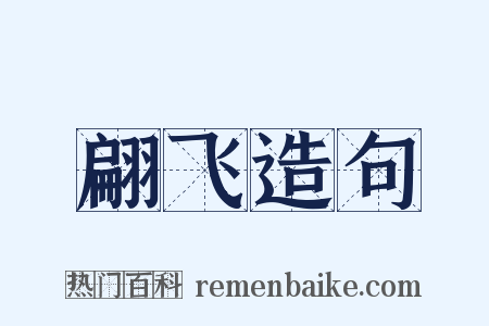 翩飞造句是什么意思的图片